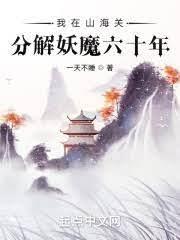 我在山海關分解妖魔六十年 我在山海關分解妖魔六十年