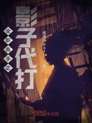 全職高手之影子代打 全職高手之影子代打