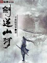 劍逆山河 劍逆山河