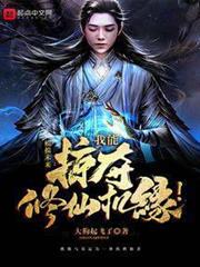 掠奪修仙:我能掠奪修仙機緣! 掠奪修仙:我能掠奪修仙機緣!