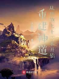 重建神道:從地煞七十二術開始 重建神道:從地煞七十二術開始