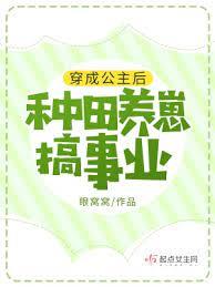穿成公主後,種田養崽搞事業 穿成公主後,種田養崽搞事業