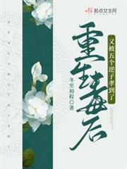 重生毒後又被五個逆子孝到了 重生毒後又被五個逆子孝到了