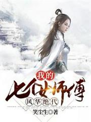 我的七個女師傅風華絕代 我的七個女師傅風華絕代