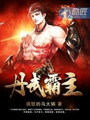 丹武霸主 丹武霸主