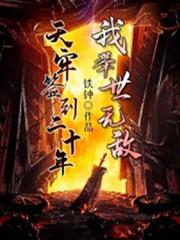 天牢簽到二十年,我舉世無敵 天牢簽到二十年,我舉世無敵