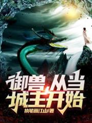御獸,從當城主開始 御獸,從當城主開始