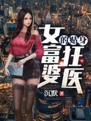 女富婆的貼身狂醫 女富婆的貼身狂醫
