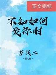 不知如何愛你時 不知如何愛你時