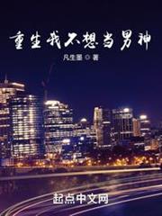 重生我不想當男神 重生我不想當男神