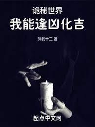 詭秘世界我能逢凶化吉 詭秘世界我能逢凶化吉