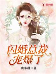 閃婚總裁寵爆了 閃婚總裁寵爆了