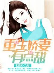 重生嬌妻有點甜 重生嬌妻有點甜