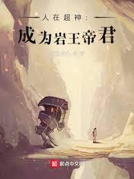 人在超神:成為岩王帝君 人在超神:成為岩王帝君