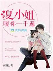 夏小姐暖你一千遍 夏小姐暖你一千遍