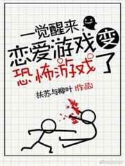 一覺醒來,戀愛遊戲變驚悚遊戲了 一覺醒來,戀愛遊戲變驚悚遊戲了