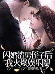 閃婚渣男侄子後我火爆娛樂圈 閃婚渣男侄子後我火爆娛樂圈