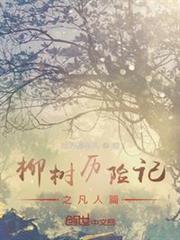 柳樹歷險記之凡人篇 柳樹歷險記之凡人篇