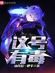 這號有毒 這號有毒