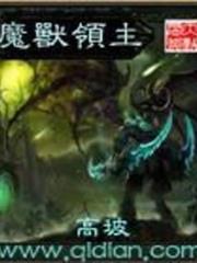 魔獸領主 魔獸領主