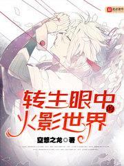 轉生眼中的火影世界 轉生眼中的火影世界
