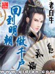 回到明朝做千戶 回到明朝做千戶