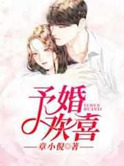 予婚歡喜 予婚歡喜