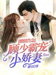 婚情告急顧少霸寵小嬌妻 婚情告急顧少霸寵小嬌妻
