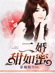 二婚甜如蜜 二婚甜如蜜