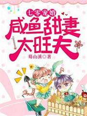七零寵婚鹹魚甜妻太旺夫 七零寵婚鹹魚甜妻太旺夫