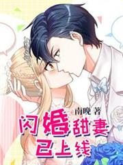 閃婚甜妻已上線 閃婚甜妻已上線