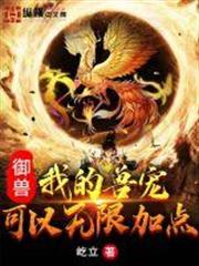 御獸:我的獸寵可以無限加點 御獸:我的獸寵可以無限加點
