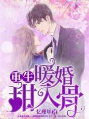 重生暖婚甜入骨 重生暖婚甜入骨