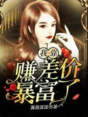 我靠賺差價暴富了 我靠賺差價暴富了