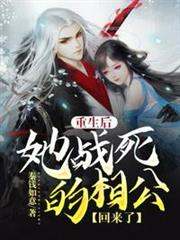 重生後她戰死的相公回來了 重生後她戰死的相公回來了