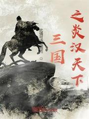 三國之炎漢天下 三國之炎漢天下