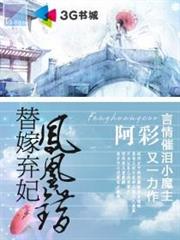 鳳凰錯:替嫁棄妃 鳳凰錯:替嫁棄妃