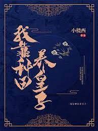 我靠種田養皇子 我靠種田養皇子