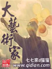 大藝術家 大藝術家