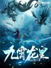 九霄龍皇 九霄龍皇