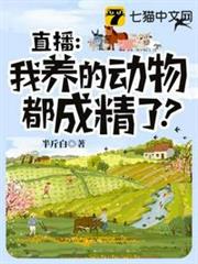 直播我養的動物都成精了 直播我養的動物都成精了