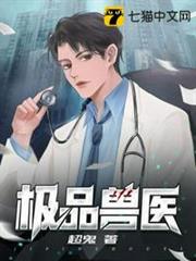 極品獸醫 極品獸醫