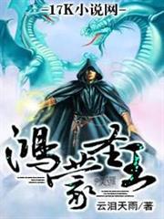 鴻蒙聖王 鴻蒙聖王