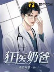 狂醫奶爸 狂醫奶爸