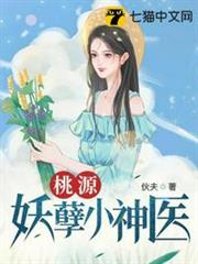 桃源妖孽小神醫 桃源妖孽小神醫