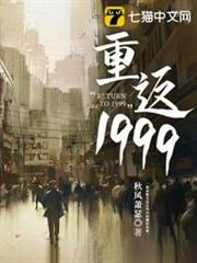 重返1999 重返1999