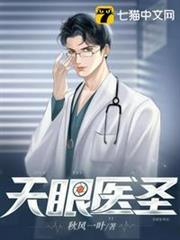 天眼醫聖 天眼醫聖