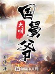 大明國舅爺 大明國舅爺