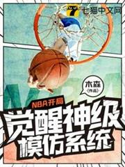 NBA開局覺醒神級模仿系統 NBA開局覺醒神級模仿系統