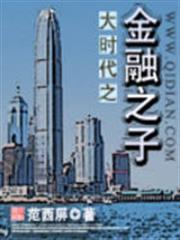 大時代之金融之子 大時代之金融之子